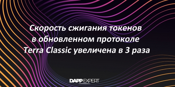 Скорость сжигания токенов в обновленном протоколе Terra Classic увеличена в 3 раза Скорость сжигания токенов в обновленном протоколе Terra Classic увеличена в 3 раза