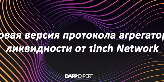 Новая версия протокола агрегатора ликвидности от 1inch Network