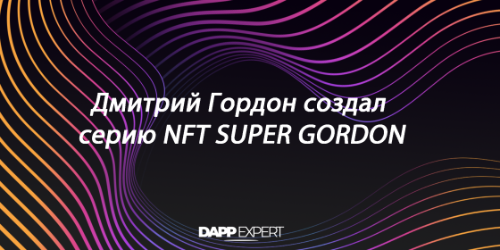 Дмитрий Гордон создал серию NFT SUPER GORDON Дмитрий Гордон создал серию NFT SUPER GORDON