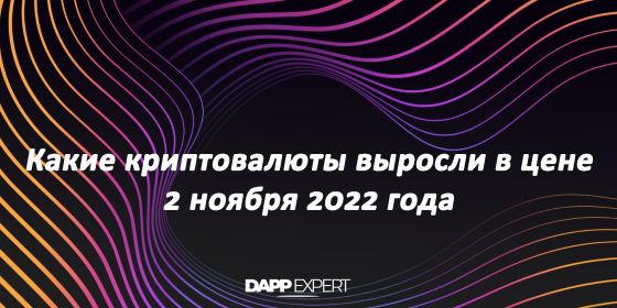 Какие криптовалюты выросли в цене 2 ноября 2022 года?