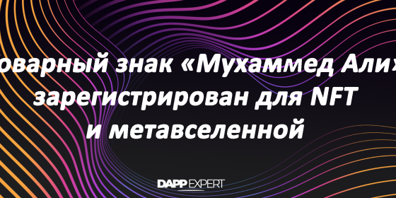 Товарный знак «Мухаммед Али» зарегистрирован для NFT и метавселенной Товарный знак «Мухаммед Али» зарегистрирован для NFT и метавселенной