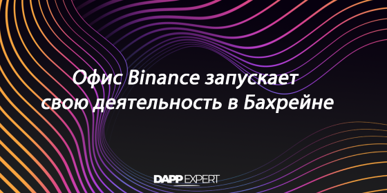 Биржа Binance запускает свою деятельность в Бахрейне Биржа Binance запускает свою деятельность в Бахрейне