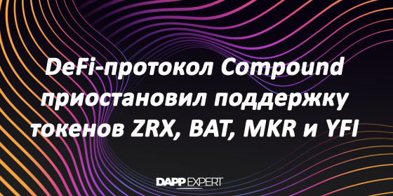 DeFi-протокол Compound приостановил поддержку токенов ZRX, BAT, MKR и YFI
