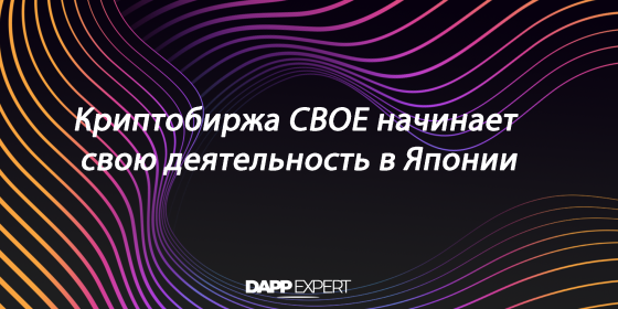 Криптобиржа CBOE начинает свою деятельность в Японии