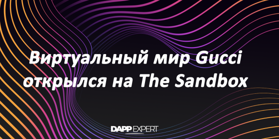 Виртуальный мир Gucci открылся на The Sandbox