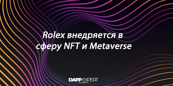 Rolex внедряется в сферу NFT и Metaverse Rolex внедряется в сферу NFT и Metaverse