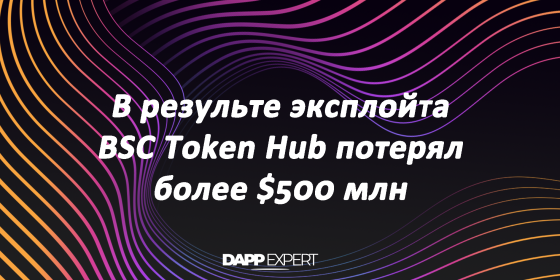 В результате эксплойта BSC Token Hub потерял более $500 млн В результате эксплойта BSC Token Hub потерял более $500 млн