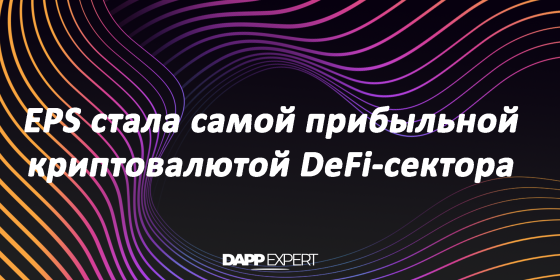 EPS стала самой прибыльной криптовалютой DeFi-сектора