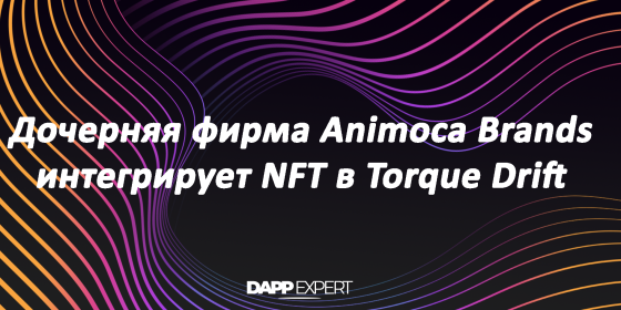 Дочерняя фирма Animoca Brands интегрирует NFT в Torque Drift