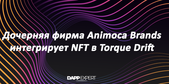 Дочерняя фирма Animoca Brands интегрирует NFT в Torque Drift Дочерняя фирма Animoca Brands интегрирует NFT в Torque Drift