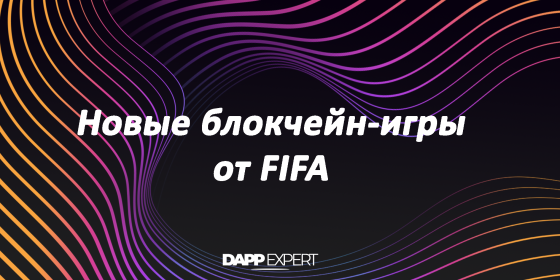 FIFA выпустит 4 новые блокчейн-игры после разрыва Electronic Arts