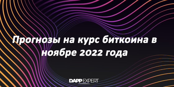 Прогнозы на курс биткоина в ноябре 2022 года Прогнозы на курс биткоина в ноябре 2022 года