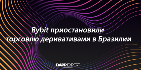 Bybit приостановили торговлю деривативами в Бразилии