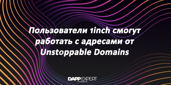 Пользователи 1inch смогут работать с доменами от Unstoppable Domains Пользователи 1inch смогут работать с доменами от Unstoppable Domains