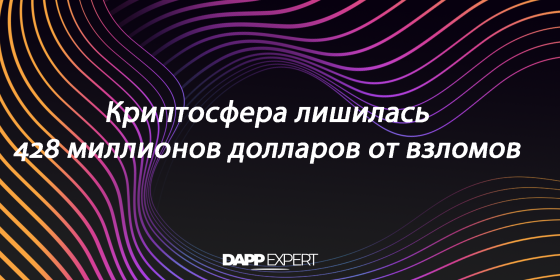 Криптосфера лишилась 428 миллионов долларов от взломов
