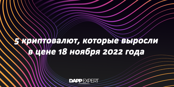 5 криптовалют, которые выросли в цене 18 ноября 2022 года