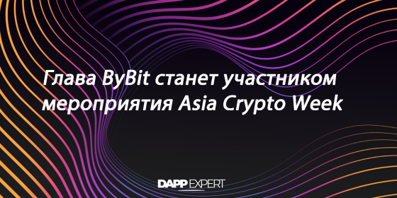 Глава ByBit станет участником мероприятия Asia Crypto Week