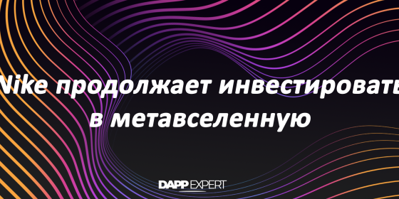 Nike продолжает инвестировать в метавселенную