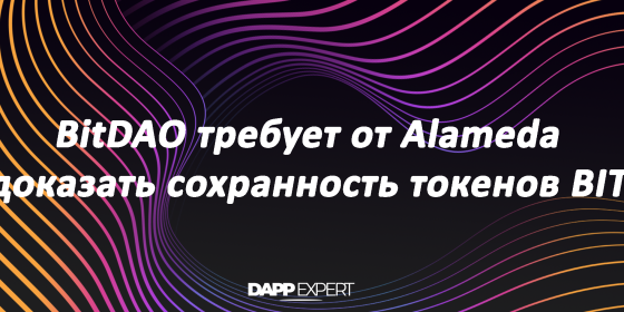 BitDAO требует от Alameda доказать сохранность токенов BIT BitDAO требует от Alameda доказать сохранность токенов BIT