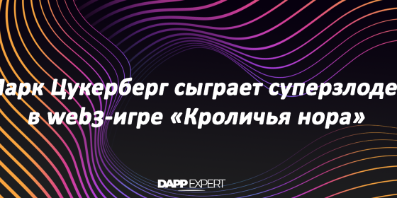 Марк Цукерберг сыграет суперзлодея в web3-игре «Кроличья нора» Марк Цукерберг сыграет суперзлодея в web3-игре «Кроличья нора»