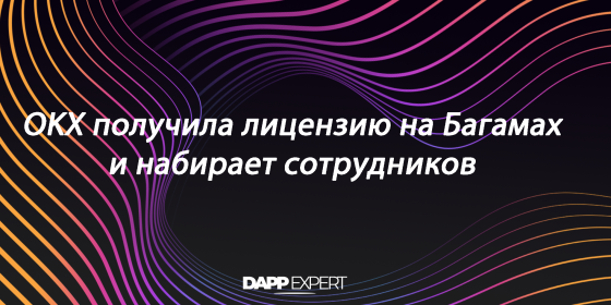 OKX получила лицензию на Багамах и набирает сотрудников OKX получила лицензию на Багамах и набирает сотрудников