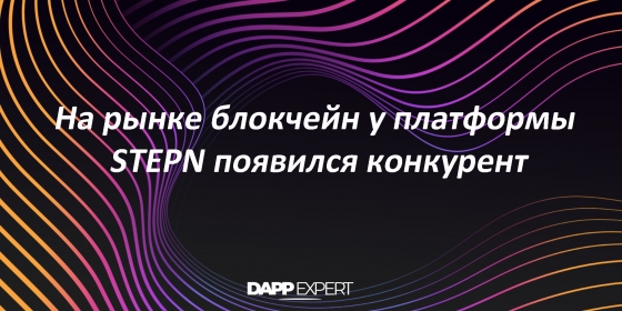 На рынке блокчейн у платформы STEPN появился конкурент На рынке блокчейн у платформы STEPN появился конкурент