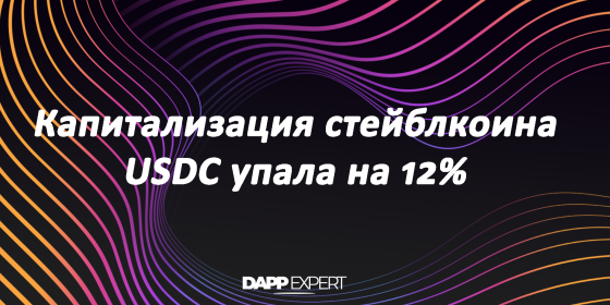 Капитализация стейблкоина USDC упала на 12% Капитализация стейблкоина USDC упала на 12%