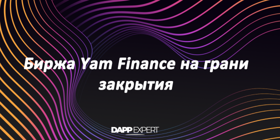 Биржа Yam Finance на грани закрытия