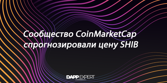 Сообщество CoinMarketCap спрогнозировали цену SHIB Сообщество CoinMarketCap спрогнозировали цену SHIB