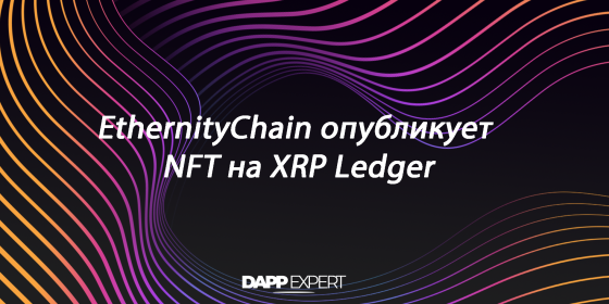 EthernityChain опубликует NFT на XRP Ledger EthernityChain опубликует NFT на XRP Ledger
