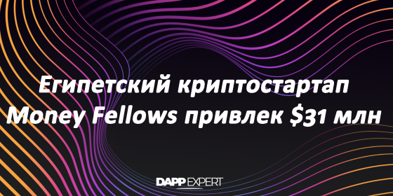 Египетский криптостартап Money Fellows привлек $31 млн Египетский криптостартап Money Fellows привлек $31 млн