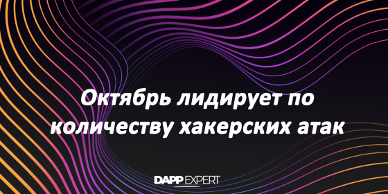 Октябрь лидирует по количеству хакерских атак на криптовалюты Октябрь лидирует по количеству хакерских атак на криптовалюты