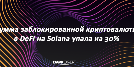 Сумма заблокированной криптовалюты в DeFi на Solana упала на 30%