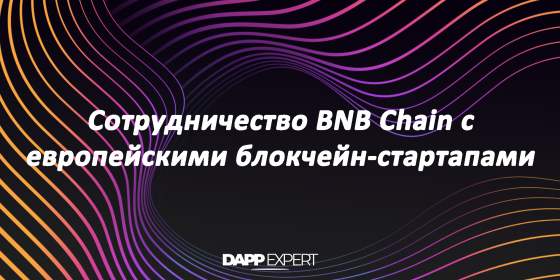 Сотрудничество BNB Chain с европейскими блокчейн-стартапами
