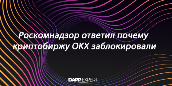 Роскомнадзор ответил почему заблокировали криптобиржу OKX