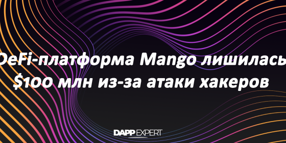 DeFi-платформа Mango лишилась $100 млн из-за атаки хакеров