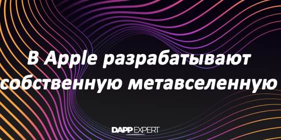 В Apple разрабатывают собственную метавселенную