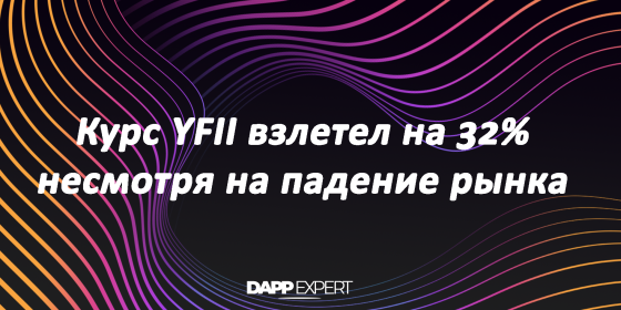 Курс YFII взлетел на 32%, несмотря на падение рынка Курс YFII взлетел на 32%, несмотря на падение рынка