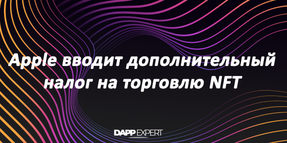 Apple вводит дополнительный налог на торговлю NFT Apple вводит дополнительный налог на торговлю NFT
