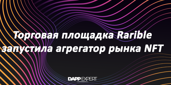 Торговая площадка Rarible запустила агрегатор рынка NFT