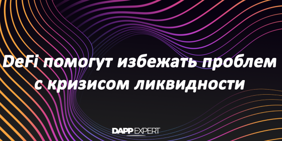 DeFi помогут избежать проблем с кризисом ликвидности