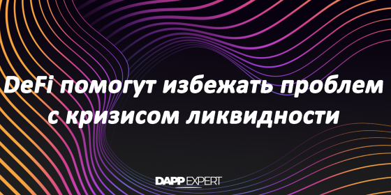DeFi помогут избежать проблем с кризисом ликвидности DeFi помогут избежать проблем с кризисом ликвидности
