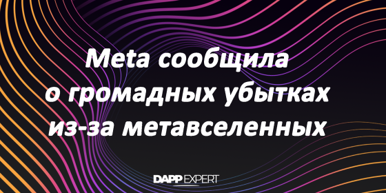 Meta сообщила о громадных убытках из-за метавселенных