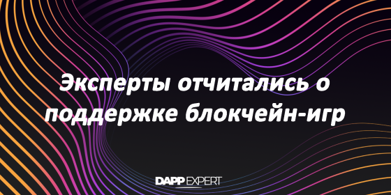 Эксперты отчитались о поддержке блокчейн-игр