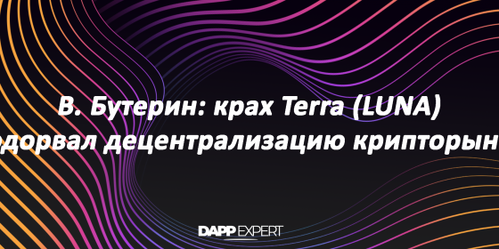 В. Бутерин: крах Terra (LUNA) подорвал децентрализацию крипторынка