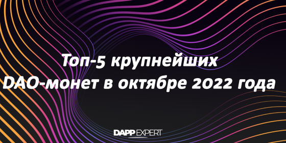 Топ-5 крупнейших DAO-монет в октябре 2022 года Топ-5 крупнейших DAO-монет в октябре 2022 года