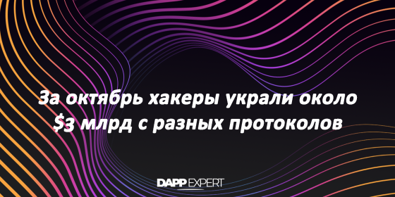За октябрь хакеры украли около $3 млрд с разных протоколов