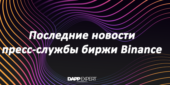 Последние новости пресс-службы биржи Binance Последние новости пресс-службы биржи Binance
