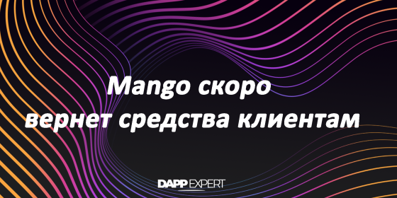 Mango скоро вернет средства клиентам