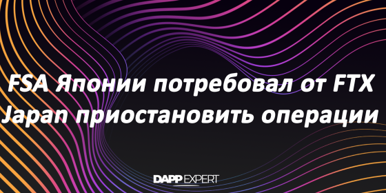 FSA Японии потребовал от FTX Japan приостановить операции